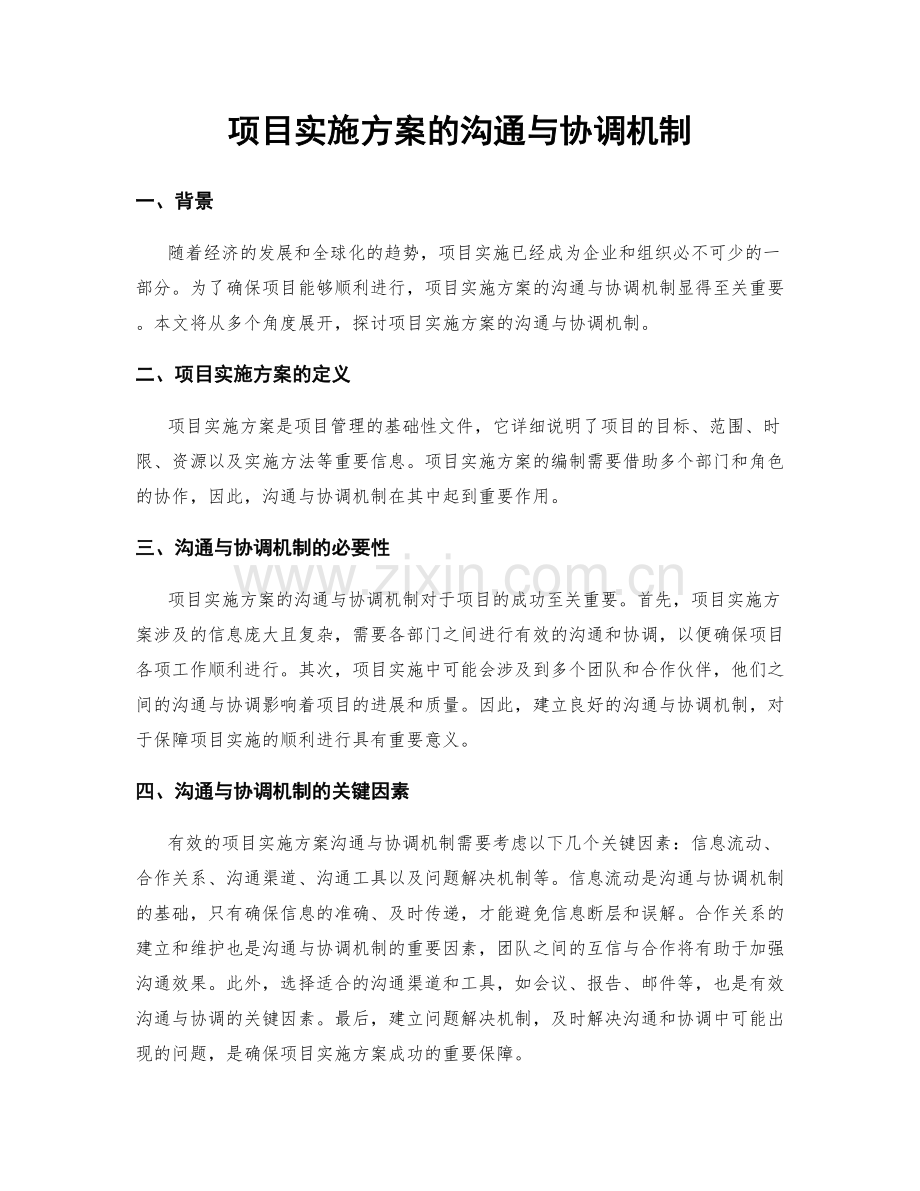 项目实施方案的沟通与协调机制.docx_第1页