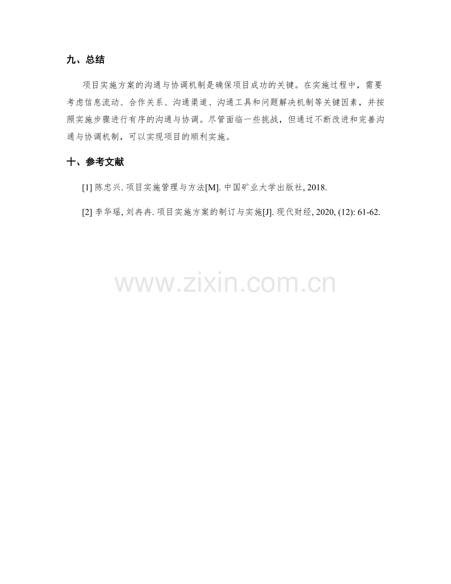 项目实施方案的沟通与协调机制.docx_第3页