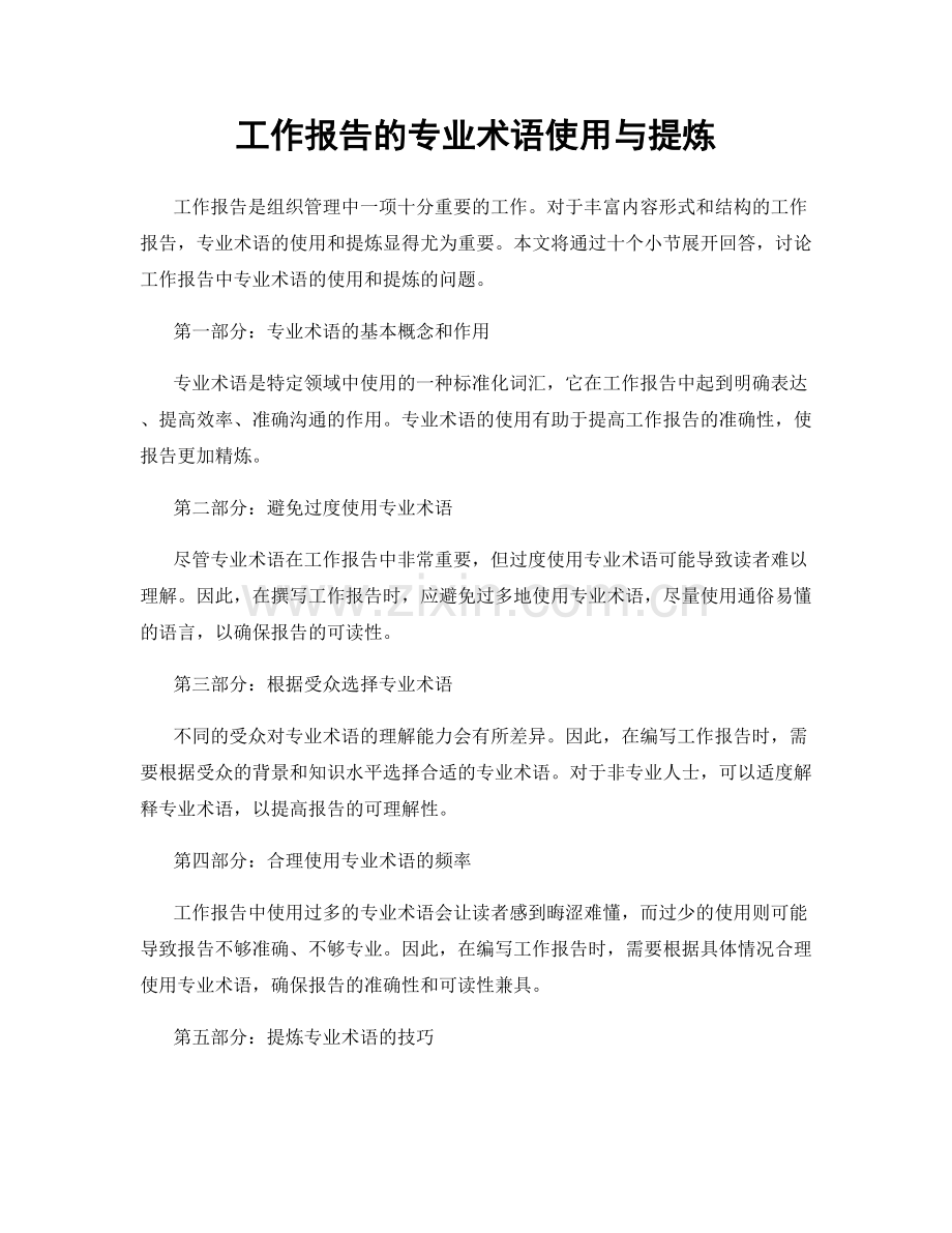 工作报告的专业术语使用与提炼.docx_第1页