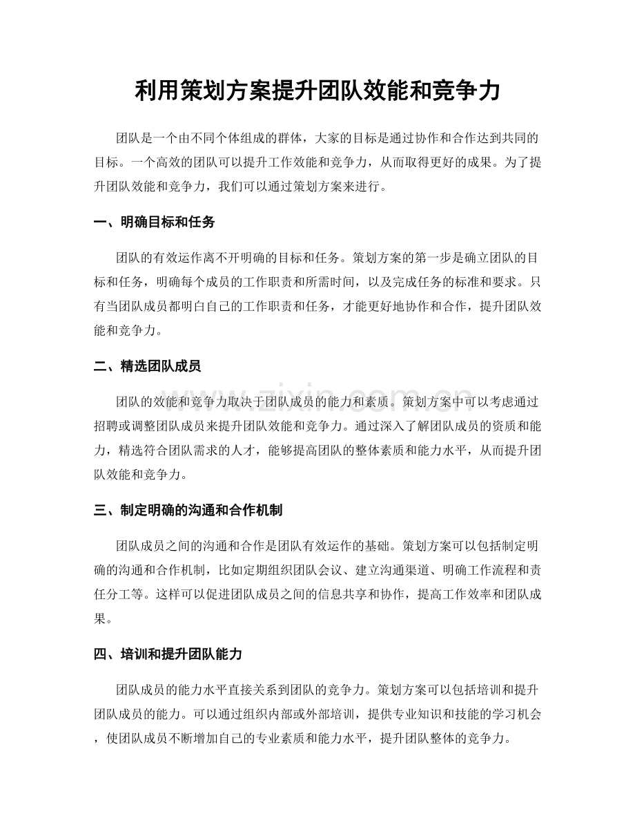 利用策划方案提升团队效能和竞争力.docx_第1页