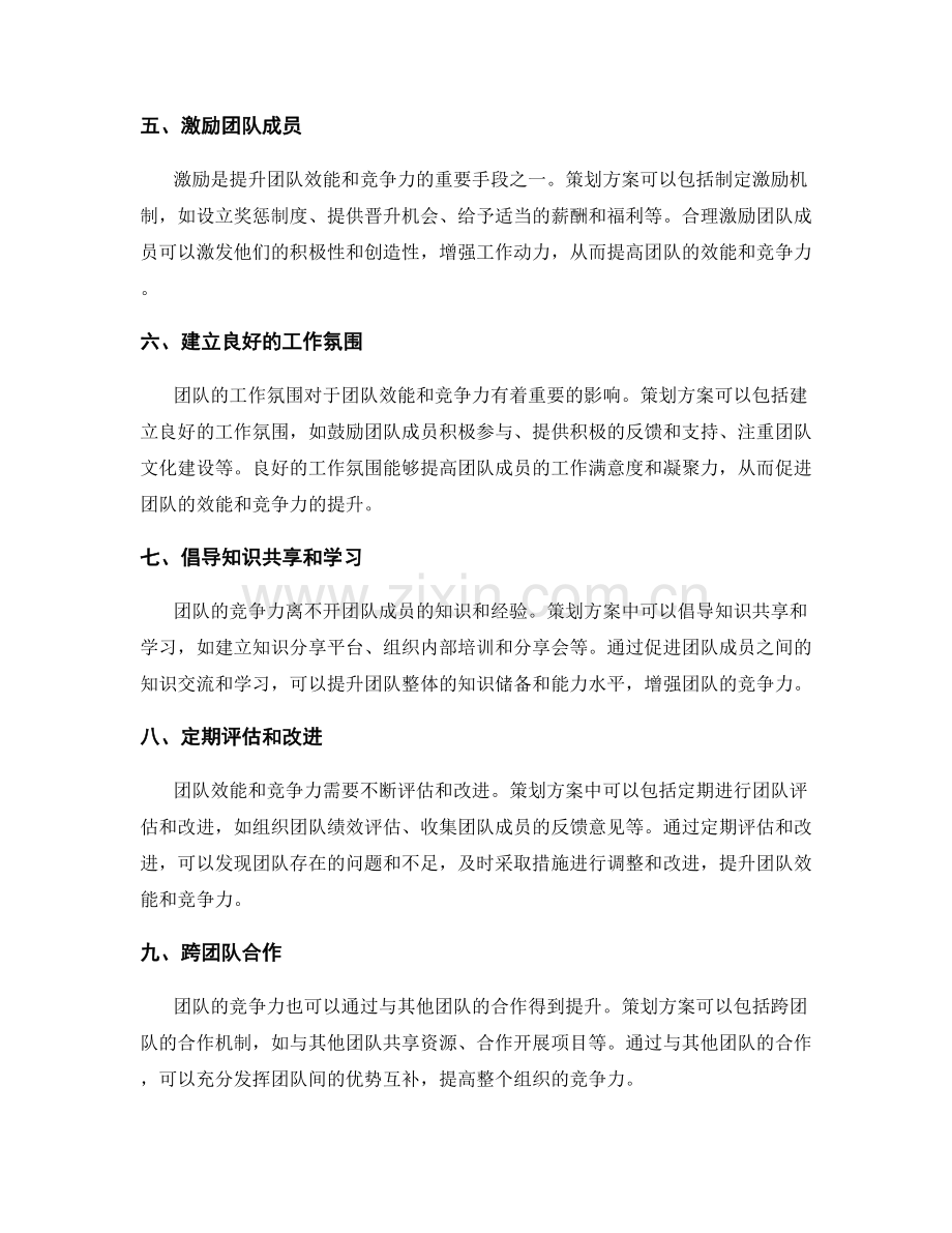 利用策划方案提升团队效能和竞争力.docx_第2页