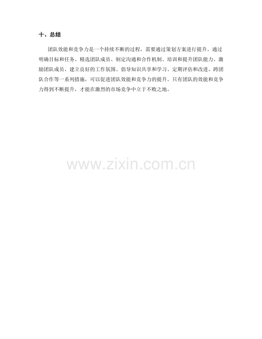 利用策划方案提升团队效能和竞争力.docx_第3页