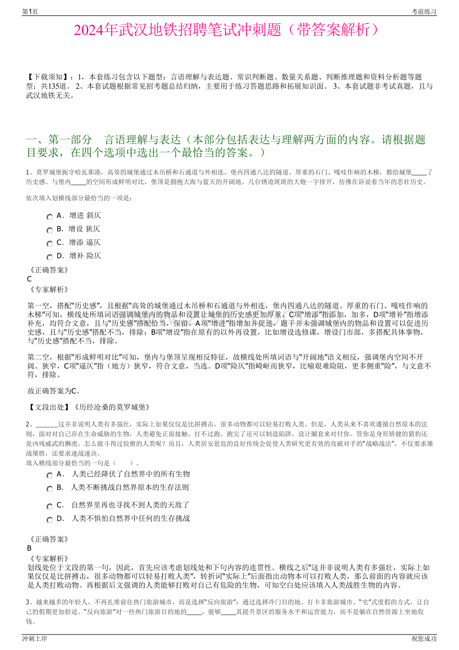 2024年武汉地铁招聘笔试冲刺题（带答案解析）.pdf_第1页