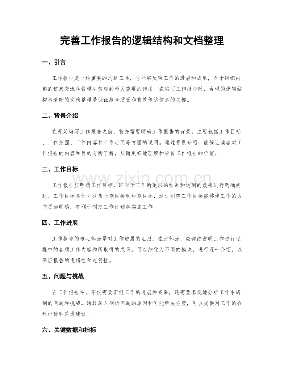 完善工作报告的逻辑结构和文档整理.docx_第1页