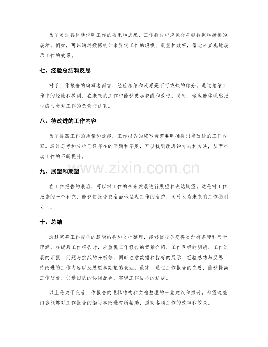 完善工作报告的逻辑结构和文档整理.docx_第2页