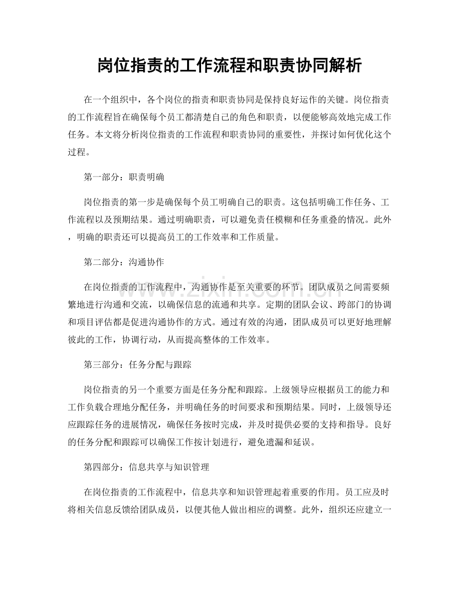 岗位指责的工作流程和职责协同解析.docx_第1页