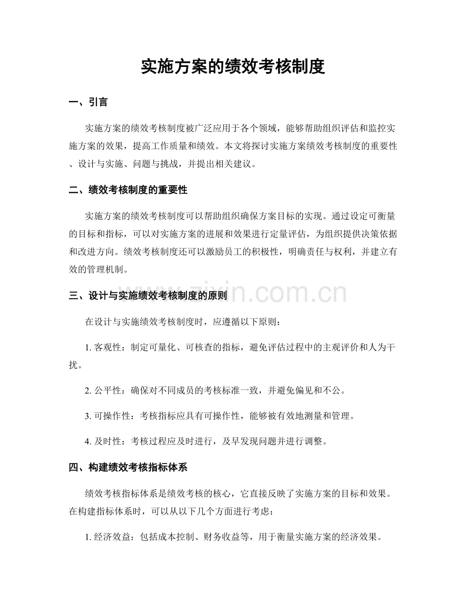 实施方案的绩效考核制度.docx_第1页