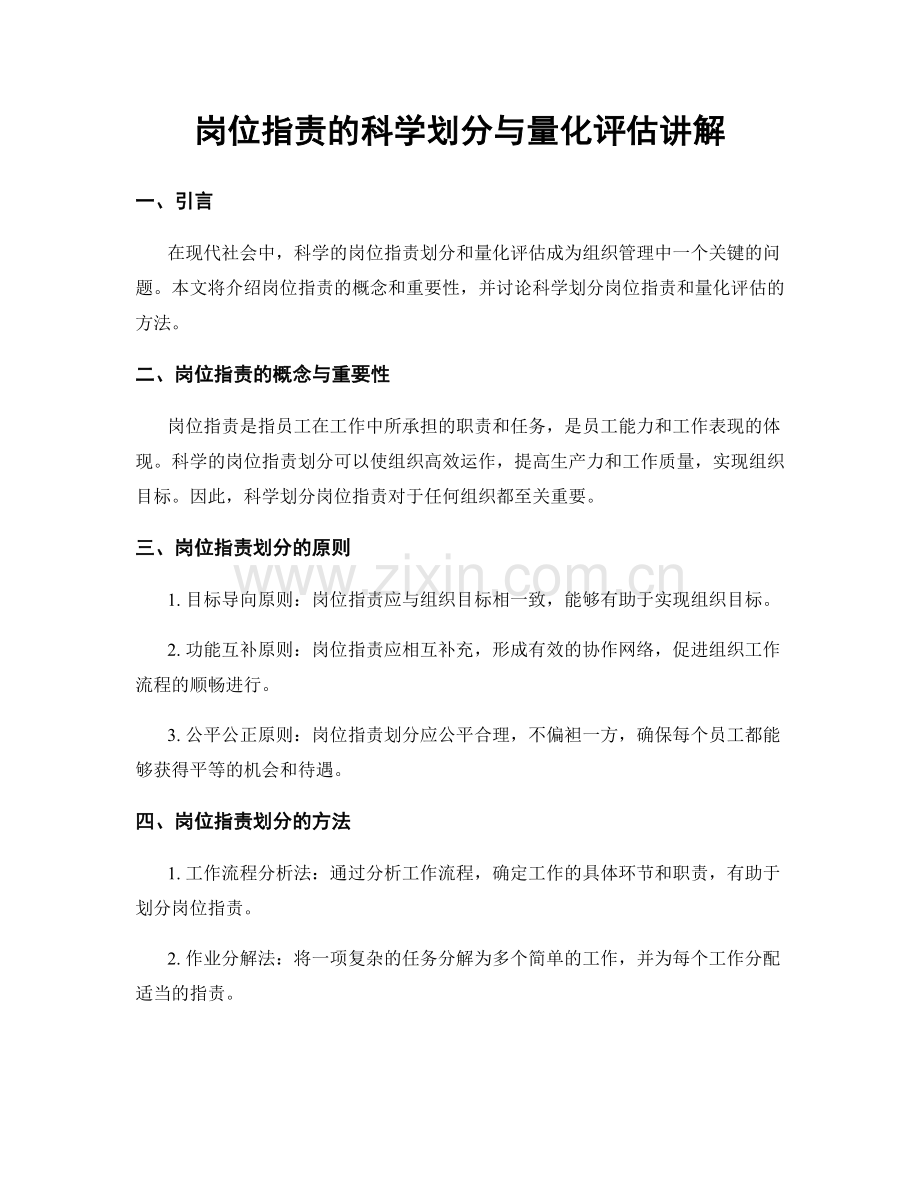 岗位指责的科学划分与量化评估讲解.docx_第1页