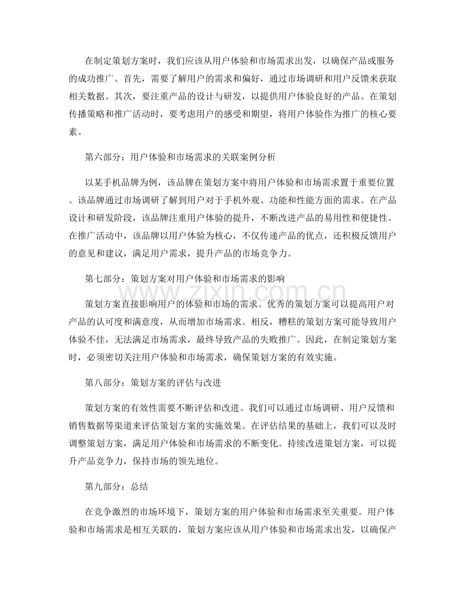 策划方案的用户体验与市场需求.docx_第2页