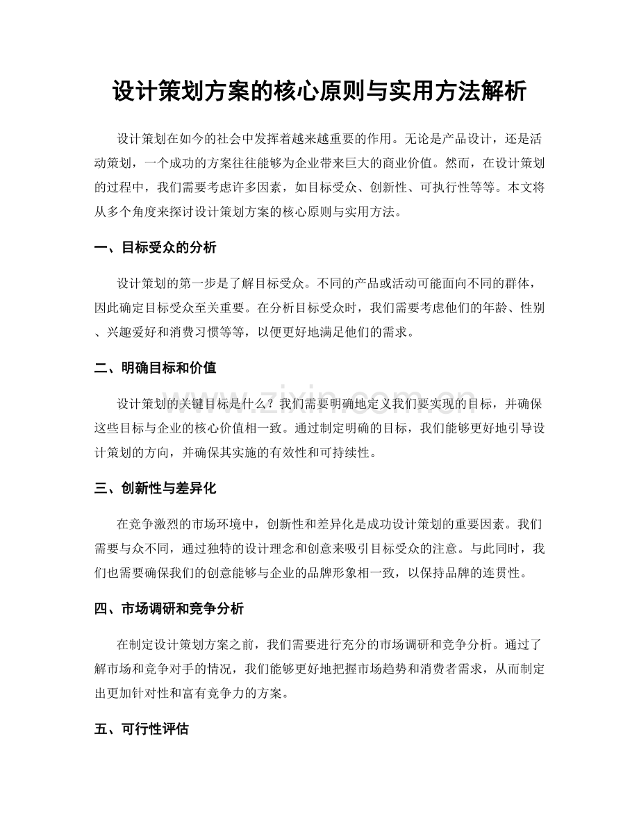 设计策划方案的核心原则与实用方法解析.docx_第1页