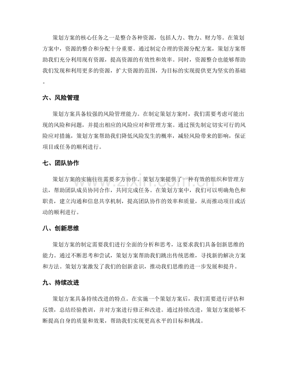 策划方案的核心价值剖析.docx_第2页