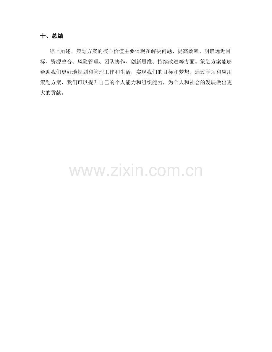 策划方案的核心价值剖析.docx_第3页