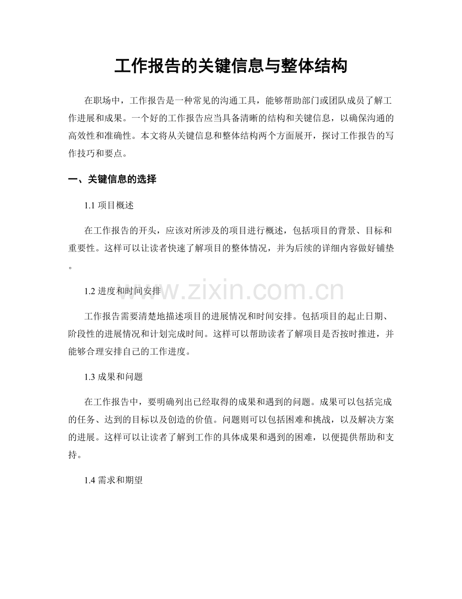 工作报告的关键信息与整体结构.docx_第1页