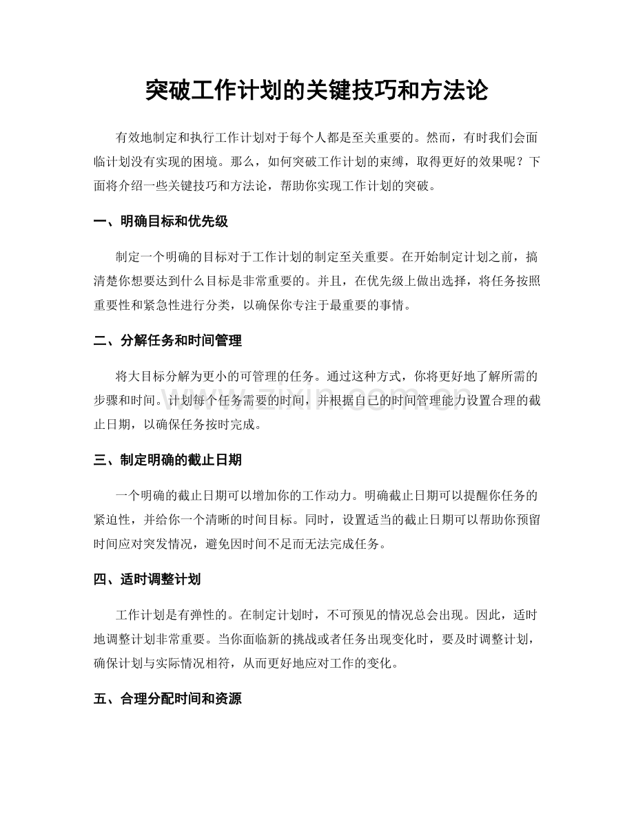 突破工作计划的关键技巧和方法论.docx_第1页