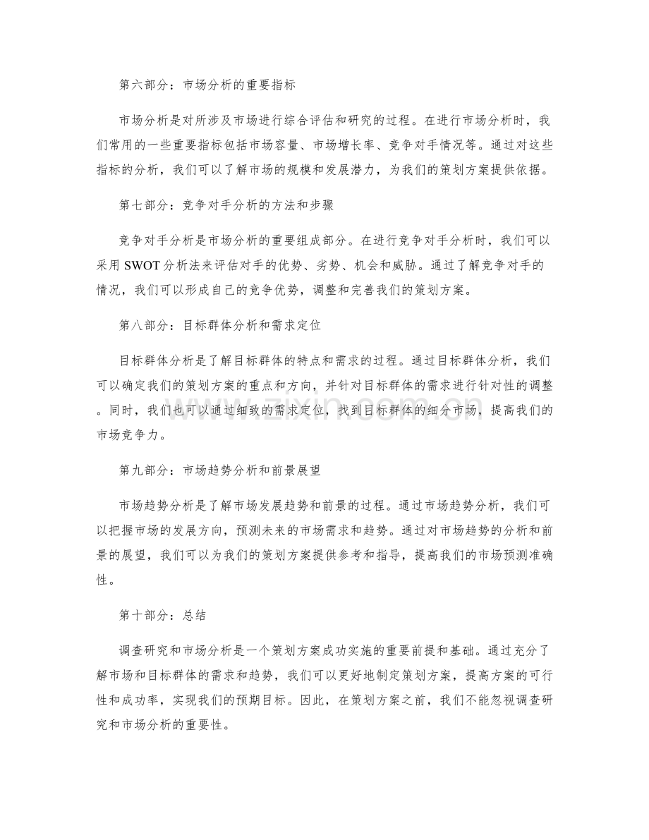 策划方案的调查研究和市场分析.docx_第2页