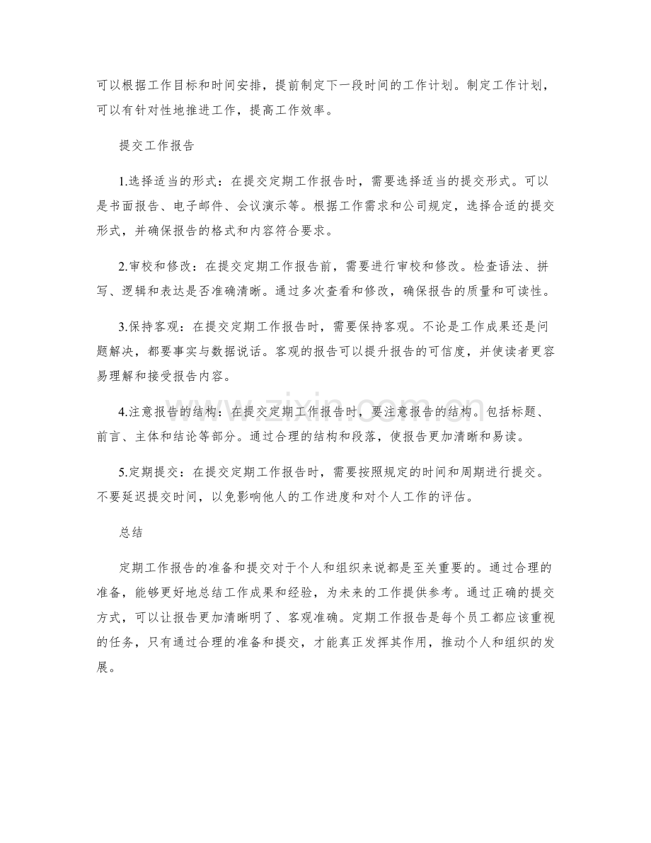 定期工作报告的准备与提交.docx_第2页