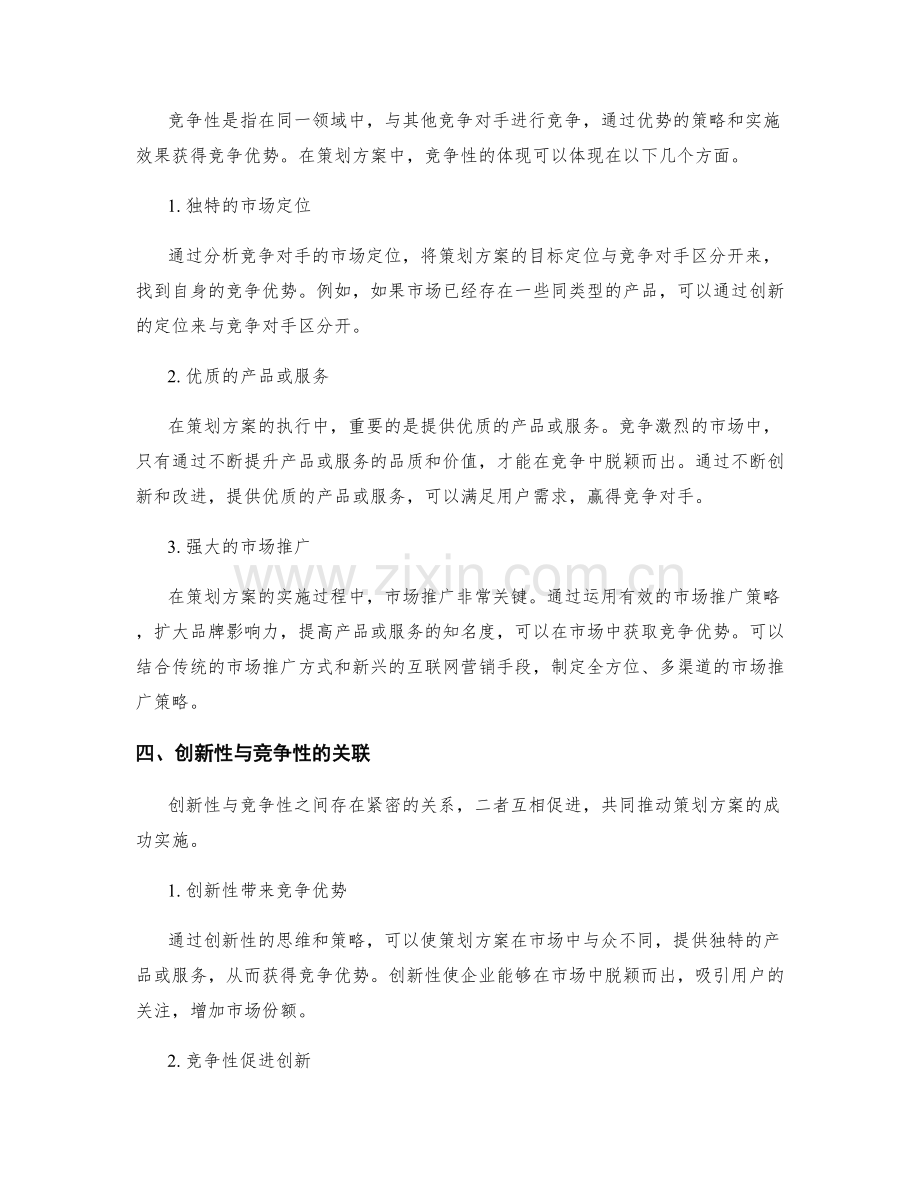 策划方案的创新性与竞争性分析.docx_第2页