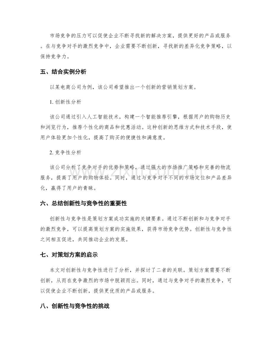 策划方案的创新性与竞争性分析.docx_第3页