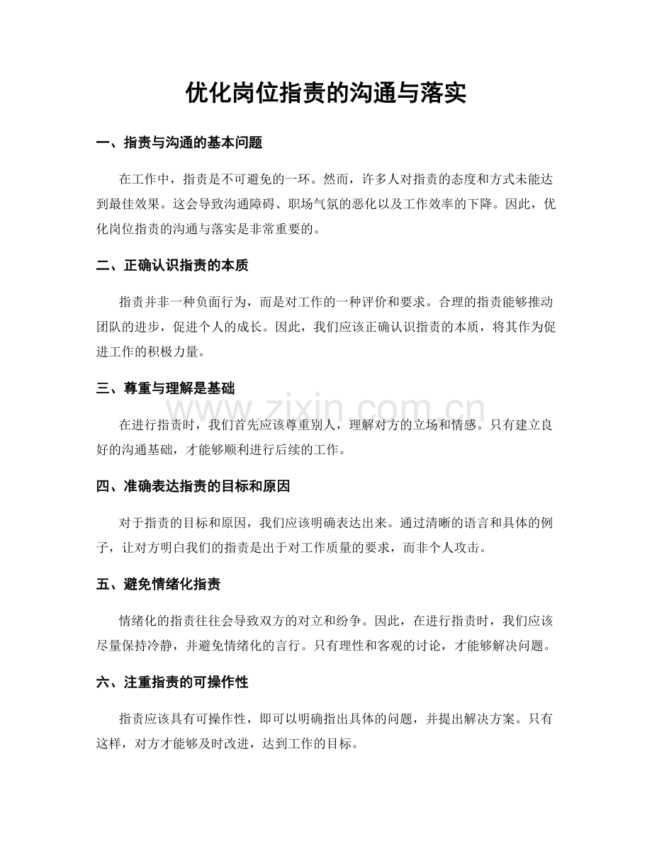 优化岗位职责的沟通与落实.docx_第1页