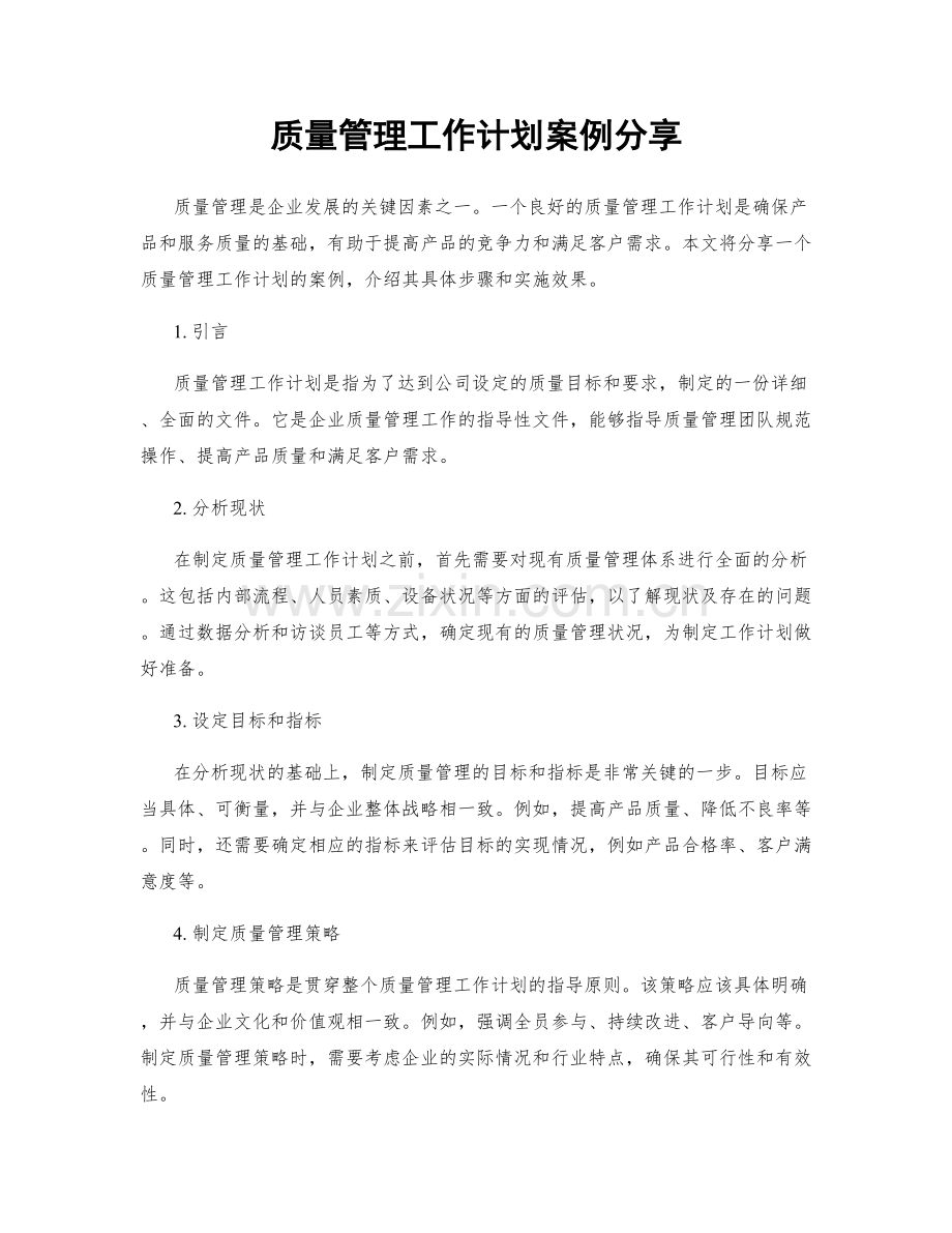 质量管理工作计划案例分享.docx_第1页