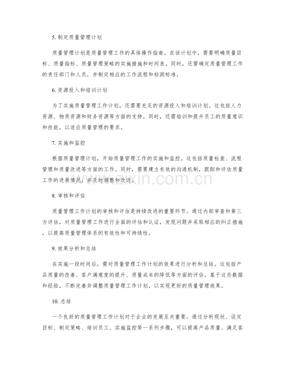 质量管理工作计划案例分享.docx_第2页