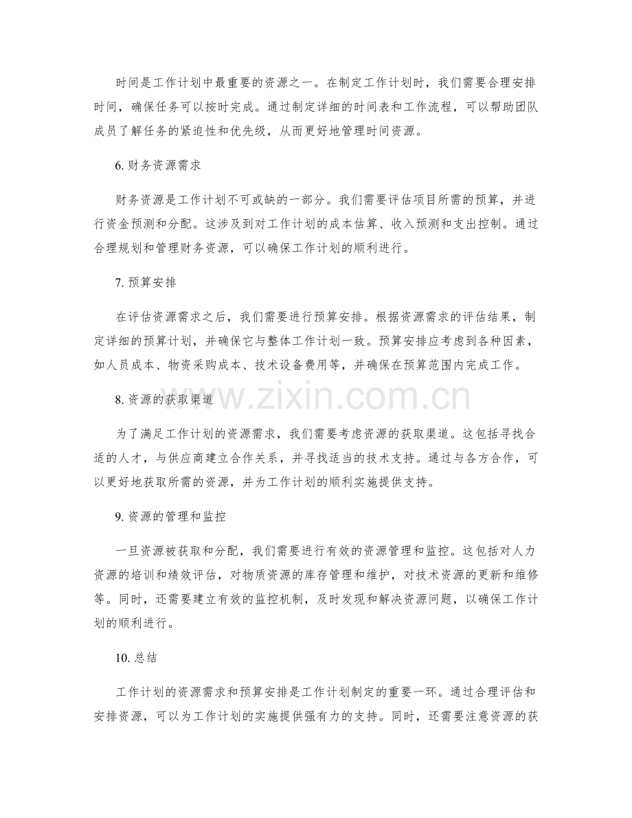 工作计划的资源需求和预算安排.docx_第2页