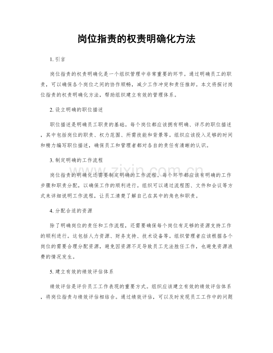 岗位职责的权责明确化方法.docx_第1页