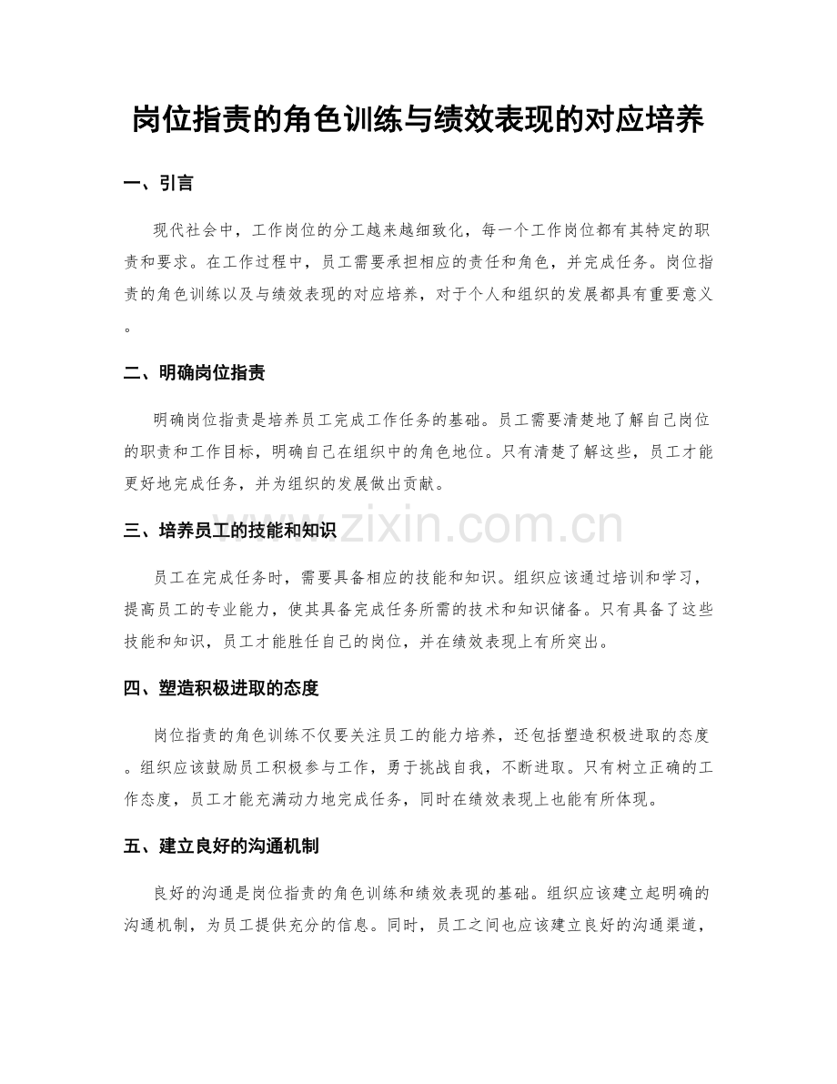 岗位职责的角色训练与绩效表现的对应培养.docx_第1页