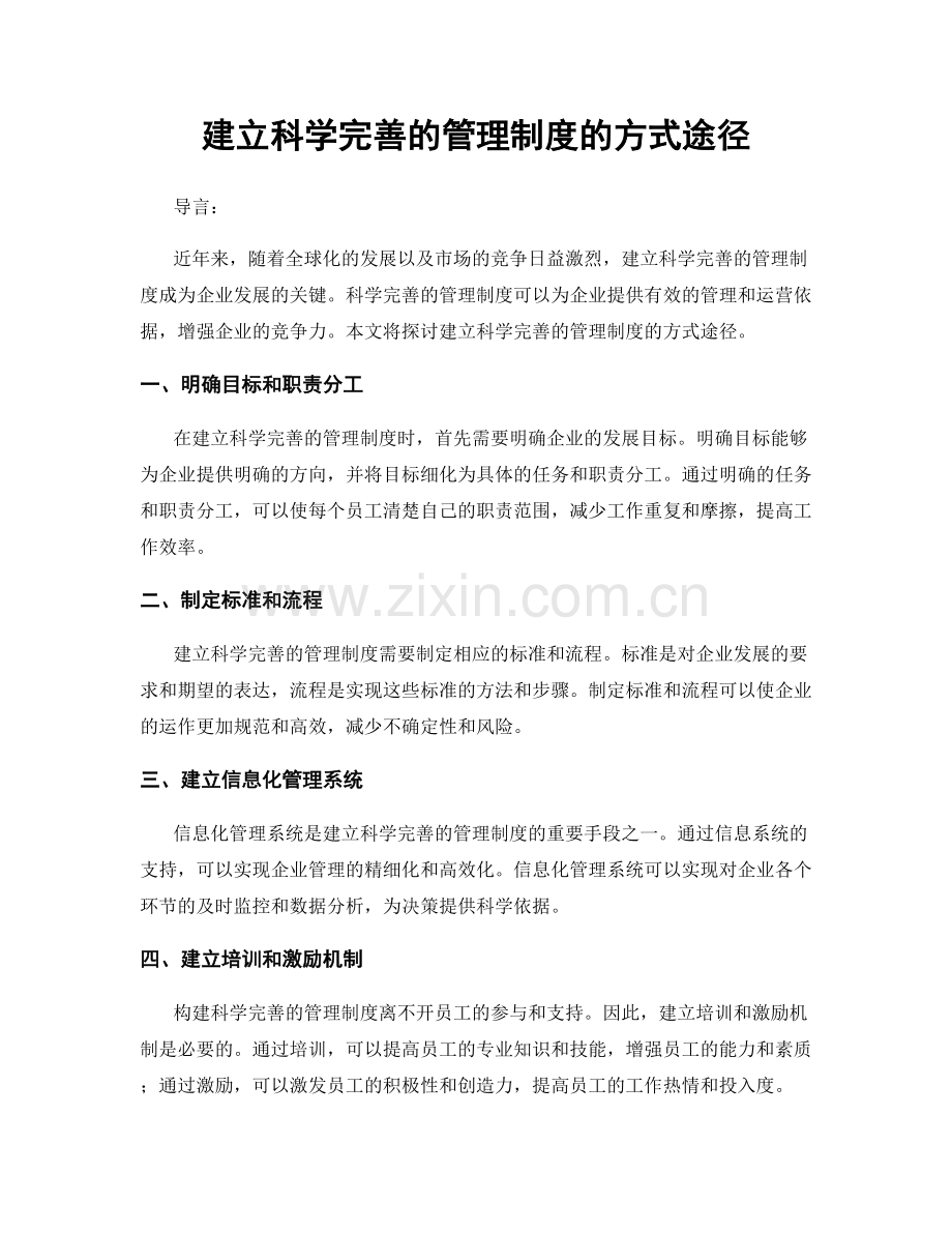 建立科学完善的管理制度的方式途径.docx_第1页