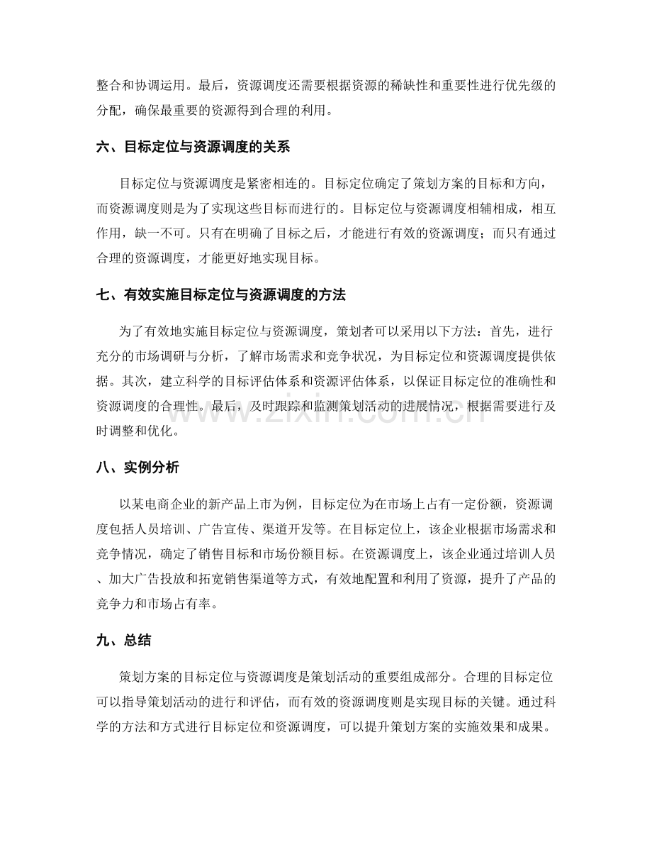 策划方案的目标定位与资源调度.docx_第2页