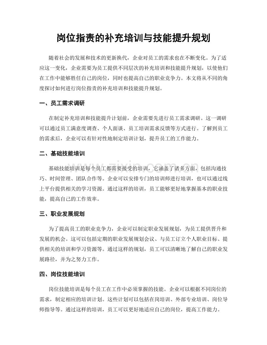 岗位指责的补充培训与技能提升规划.docx_第1页