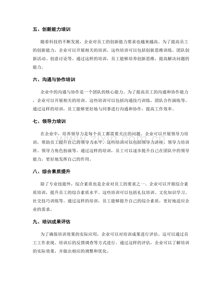 岗位指责的补充培训与技能提升规划.docx_第2页