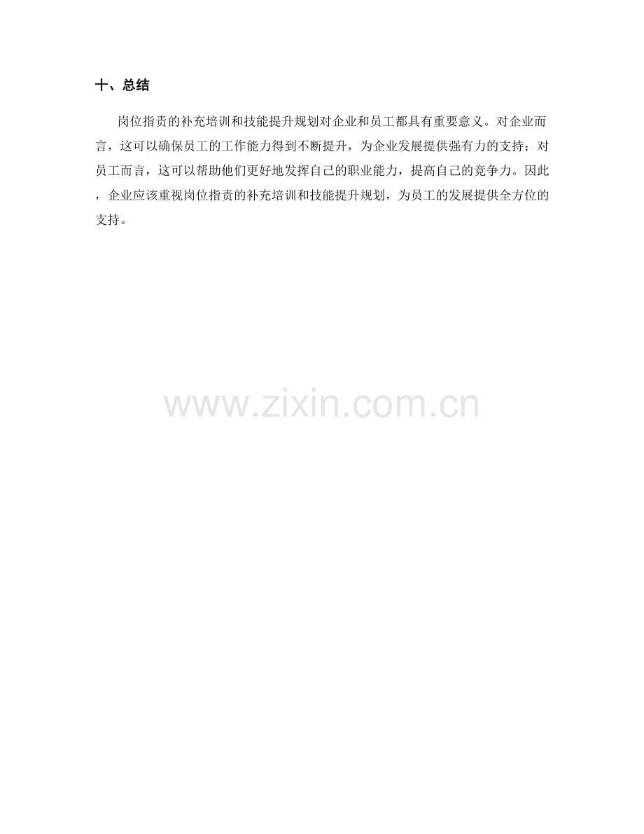 岗位指责的补充培训与技能提升规划.docx_第3页