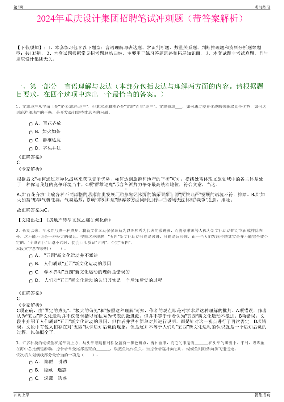 2024年重庆设计集团招聘笔试冲刺题（带答案解析）.pdf_第1页