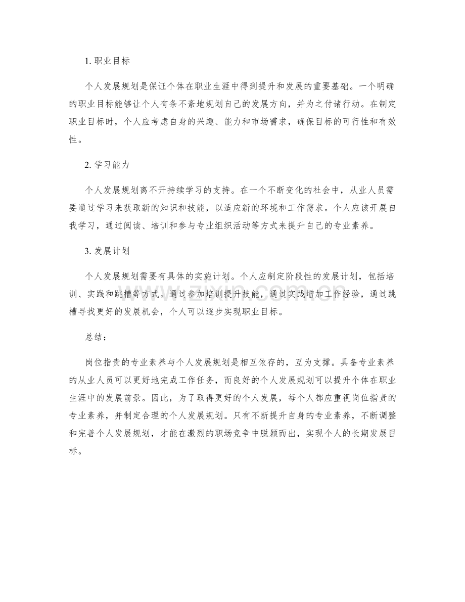 岗位职责的专业素养与个人发展规划.docx_第2页