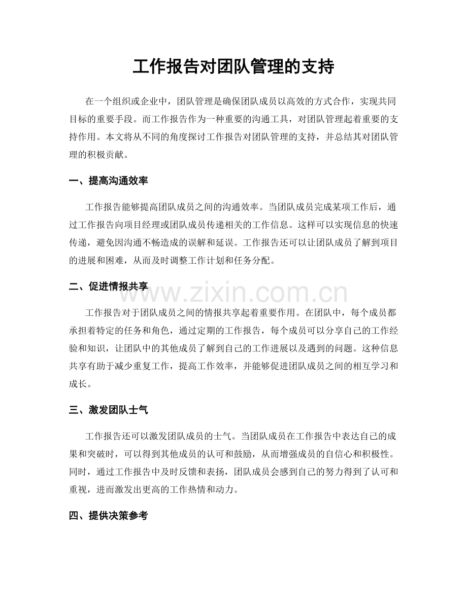 工作报告对团队管理的支持.docx_第1页