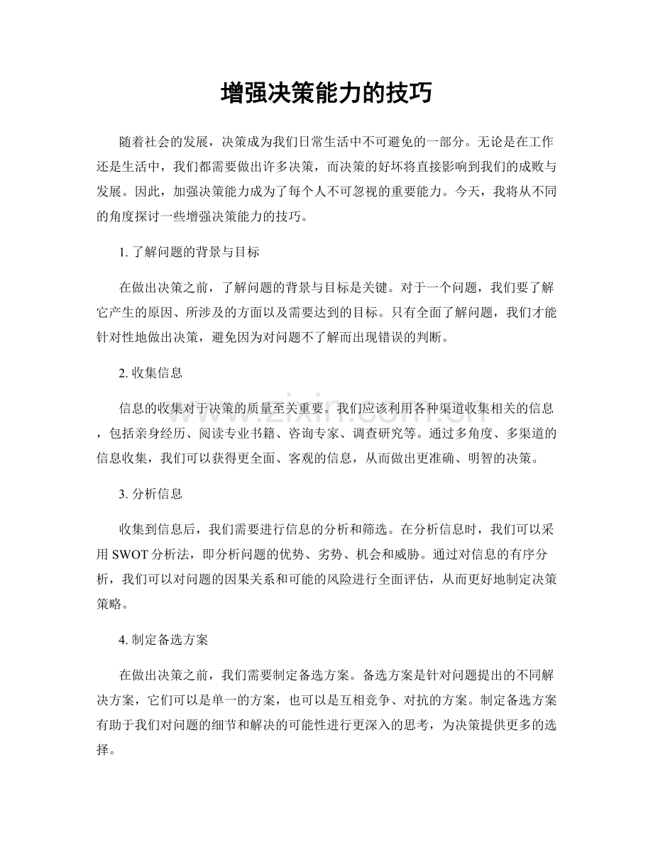 增强决策能力的技巧.docx_第1页