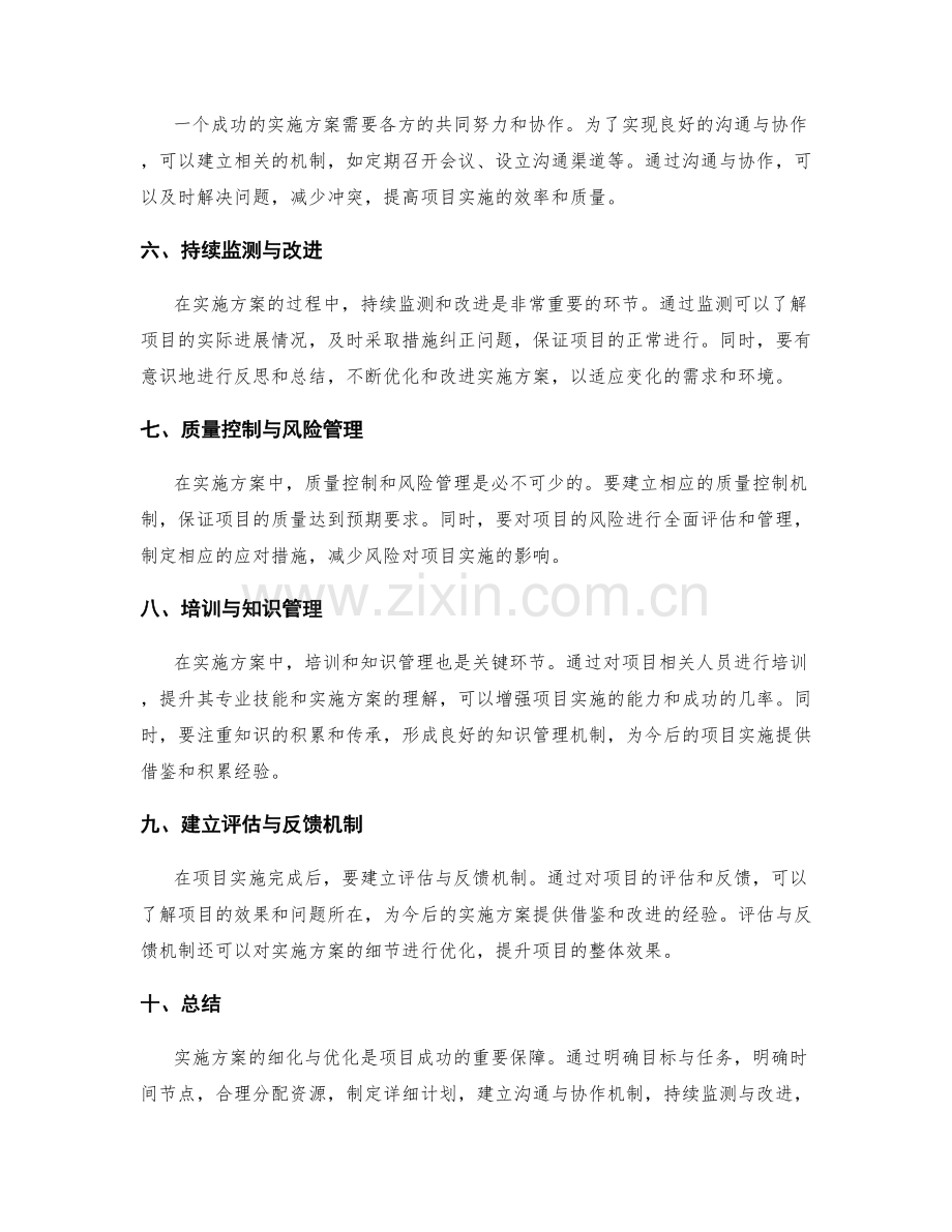 实施方案的细化与优化的方法.docx_第2页