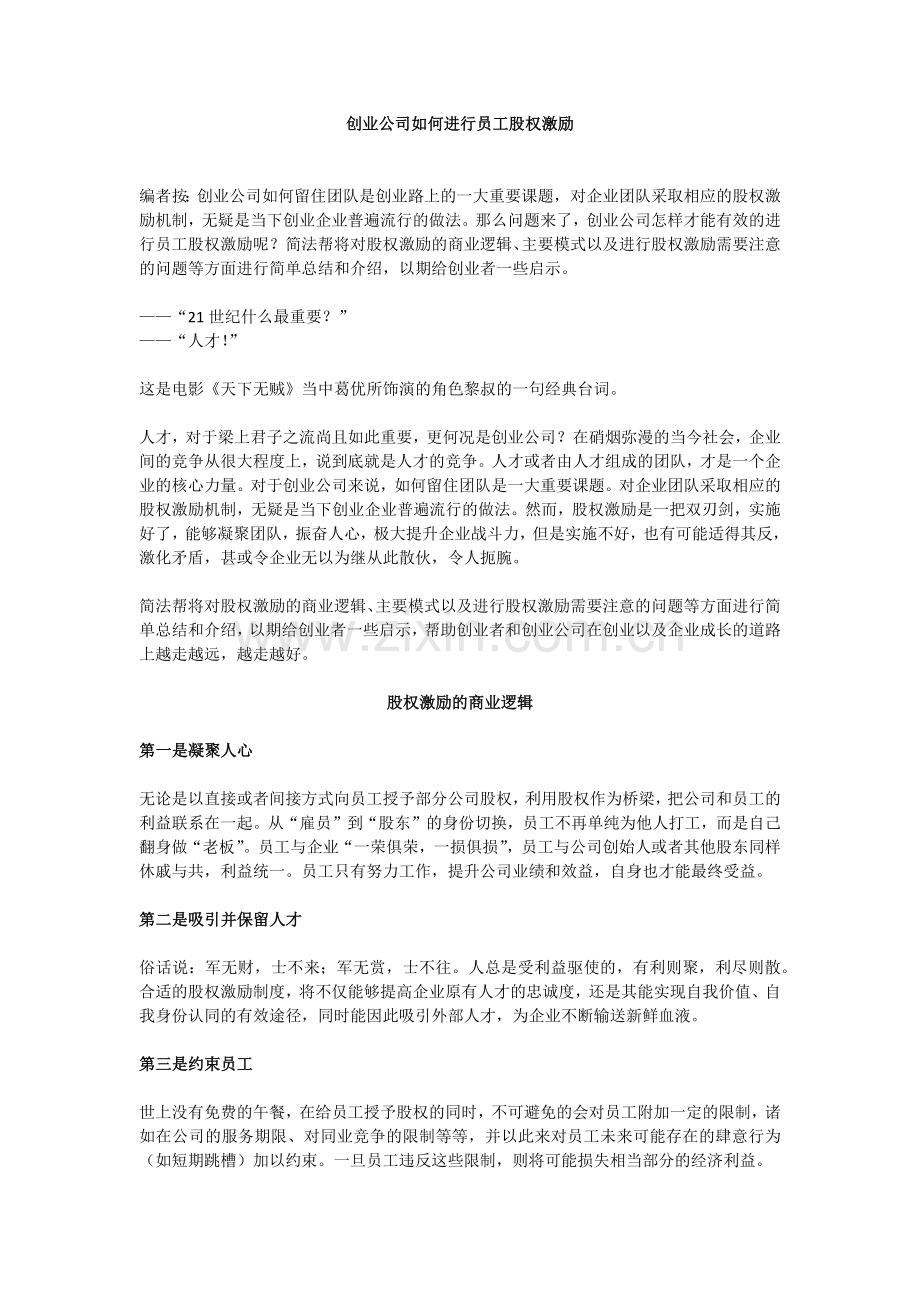 创业公司如何进行员工股权激励.docx_第1页