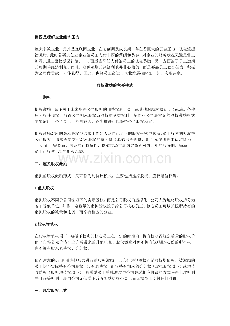 创业公司如何进行员工股权激励.docx_第2页