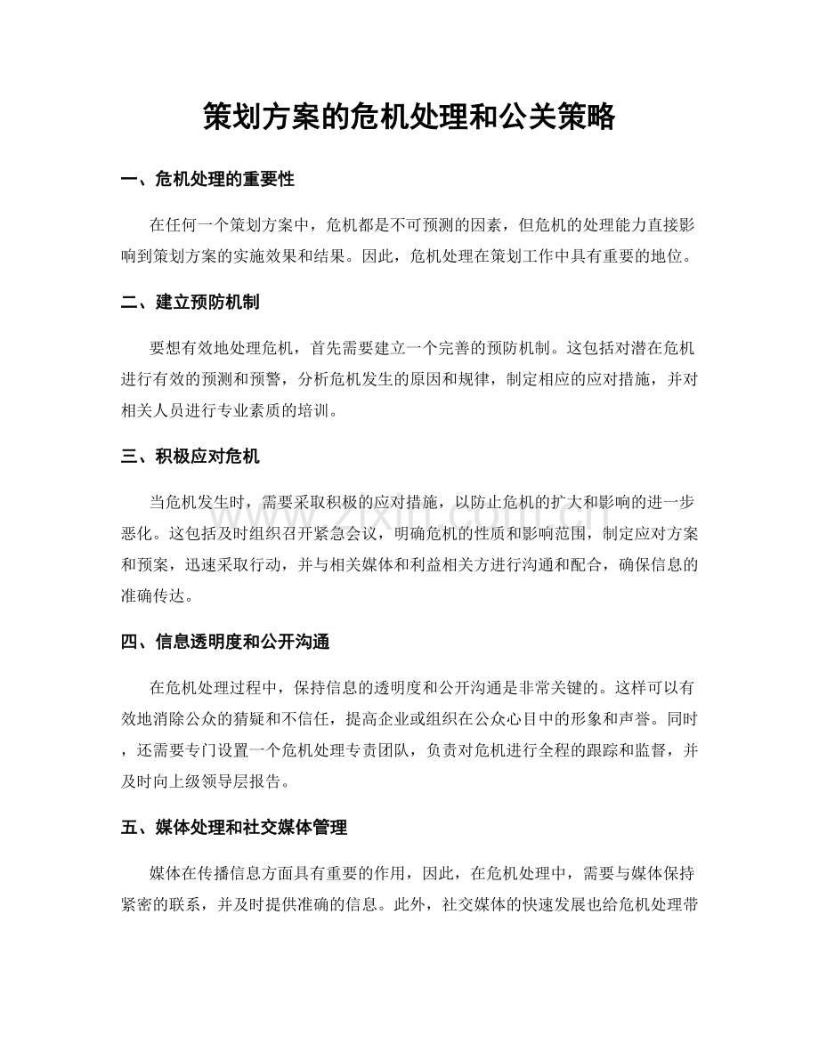 策划方案的危机处理和公关策略.docx_第1页