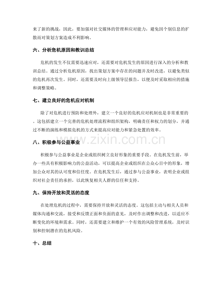 策划方案的危机处理和公关策略.docx_第2页