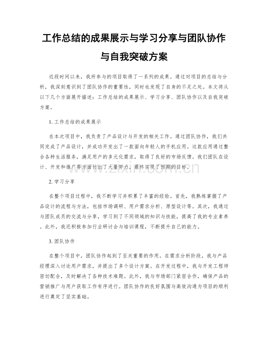 工作总结的成果展示与学习分享与团队协作与自我突破方案.docx_第1页