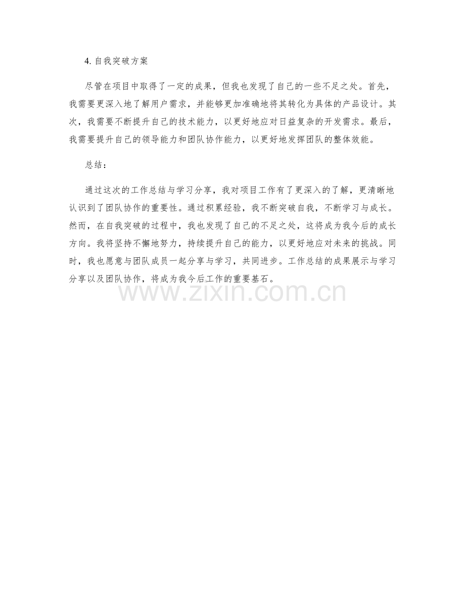 工作总结的成果展示与学习分享与团队协作与自我突破方案.docx_第2页