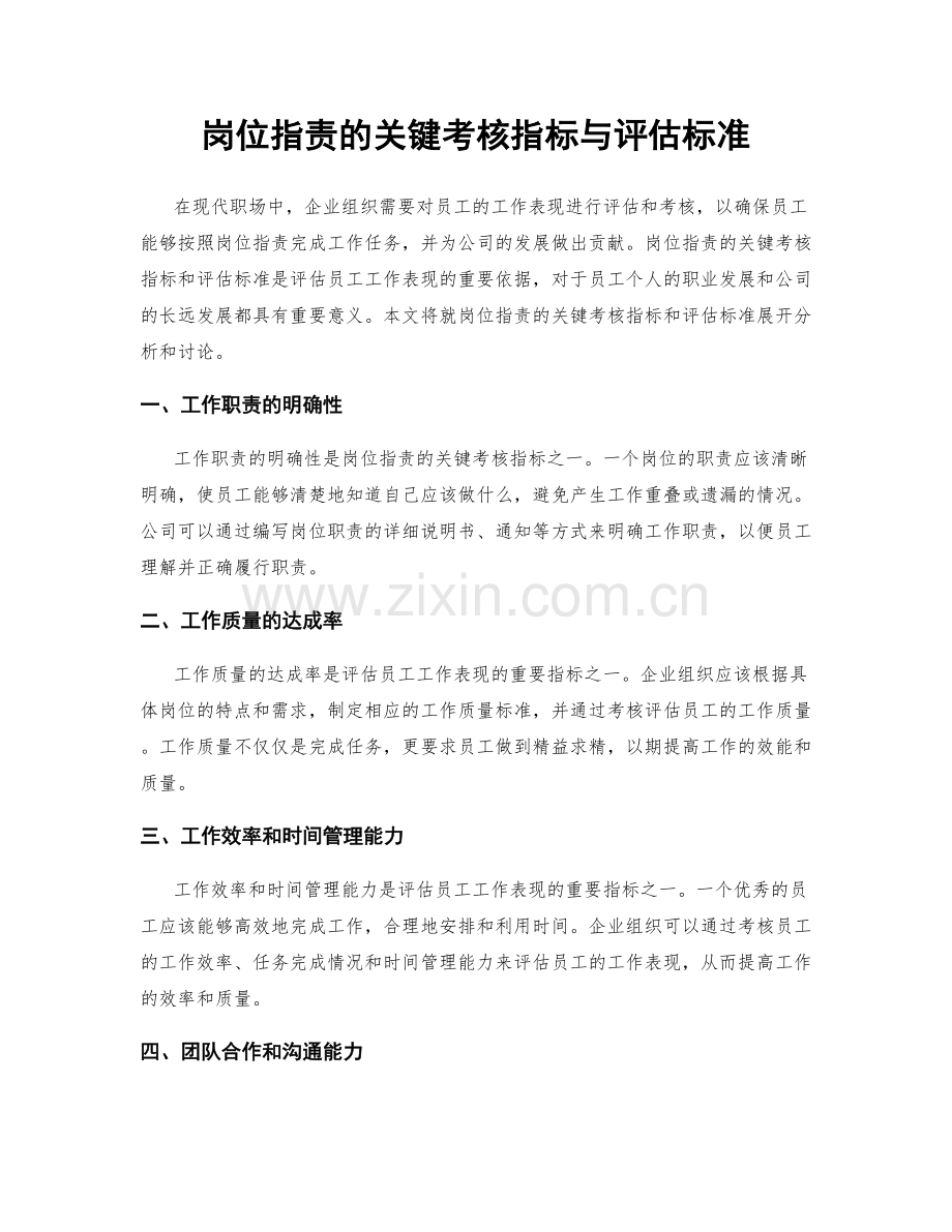 岗位指责的关键考核指标与评估标准.docx_第1页