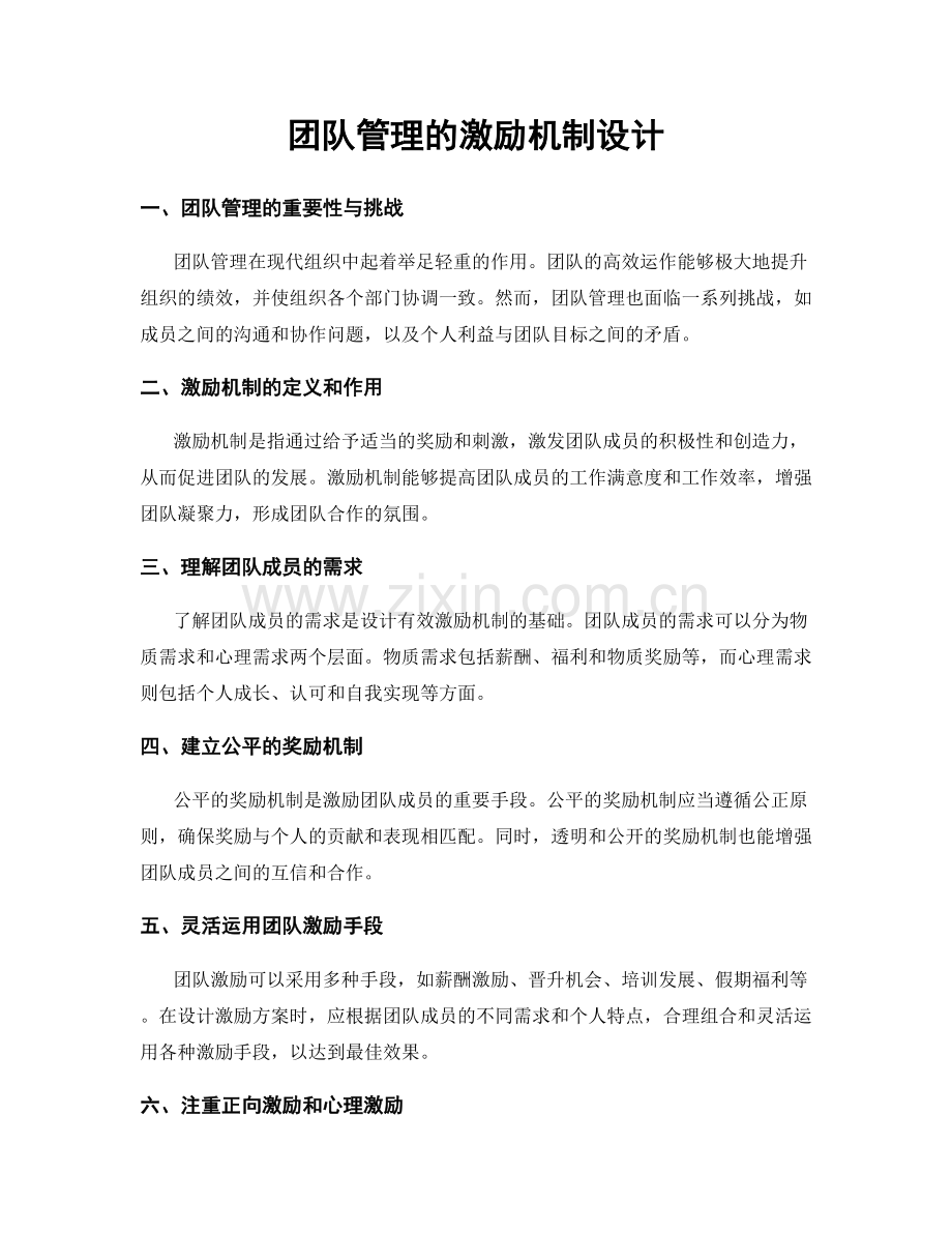 团队管理的激励机制设计.docx_第1页