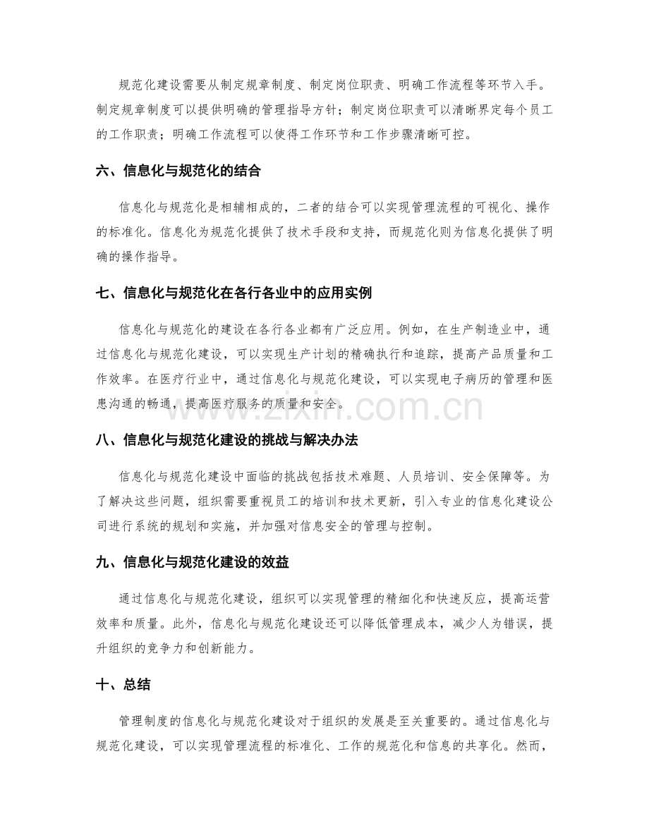 管理制度的信息化与规范化建设.docx_第2页