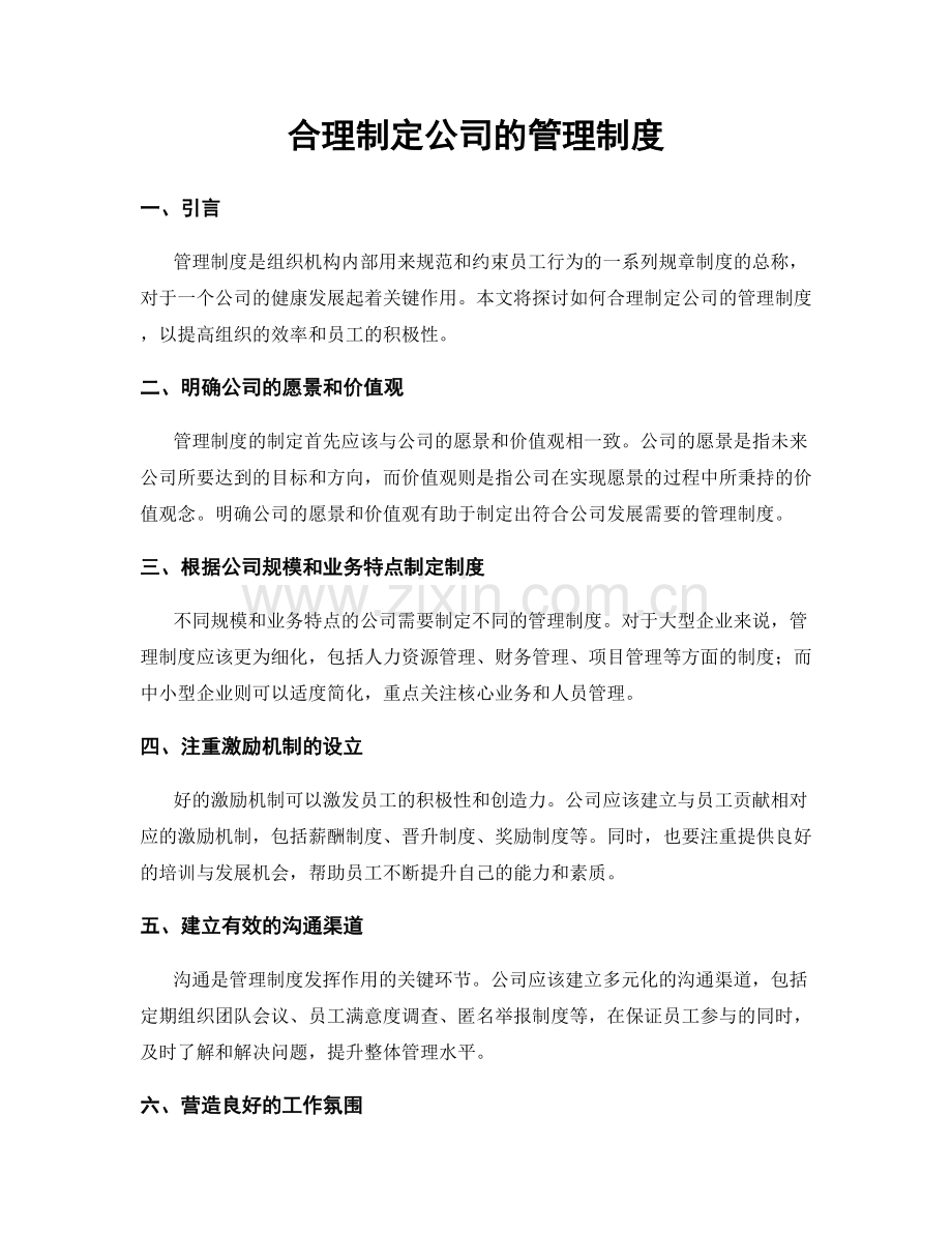 合理制定公司的管理制度.docx_第1页