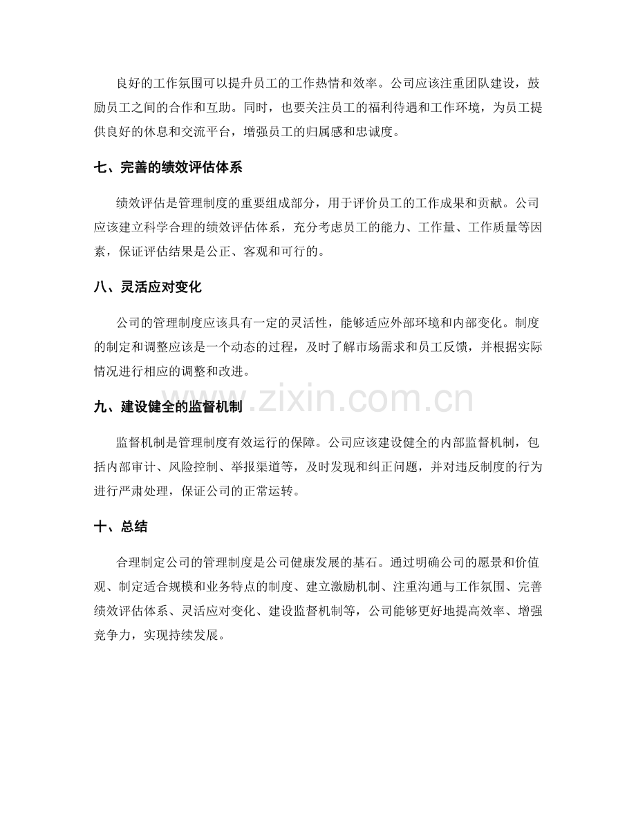 合理制定公司的管理制度.docx_第2页