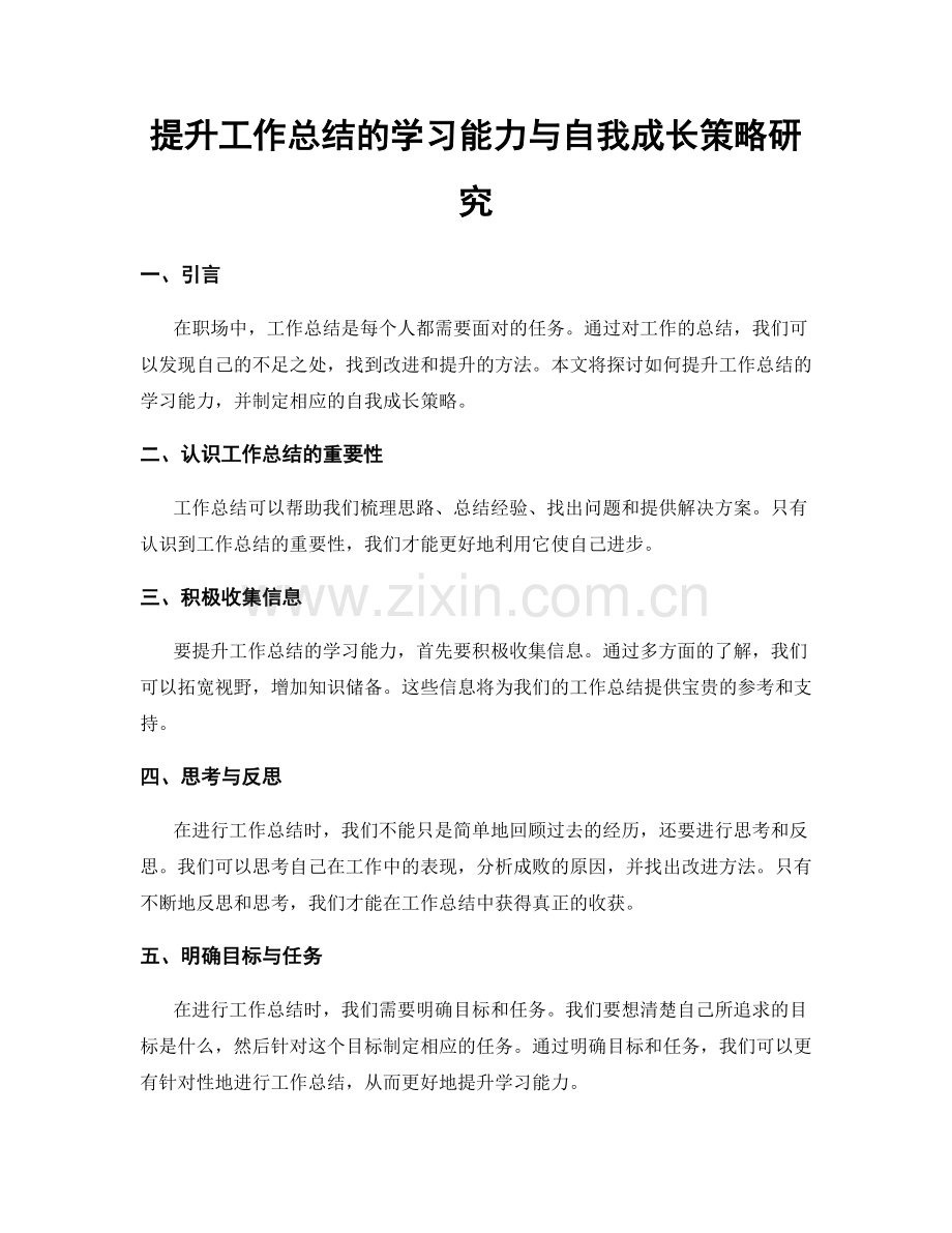 提升工作总结的学习能力与自我成长策略研究.docx_第1页